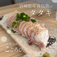 宮崎産霧島鶏を使用した鶏のタタキ