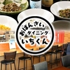 おばんざいダイニングいちくん
