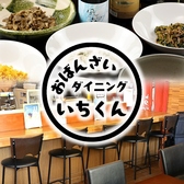 おばんざいダイニングいちくん