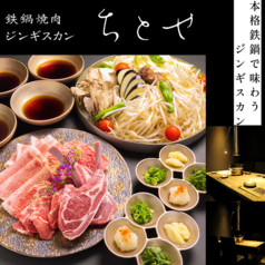 鉄鍋焼肉ジンギスカン ちとせの写真
