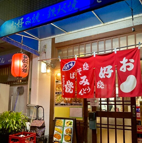 お好み焼 鉄板焼 田の写真