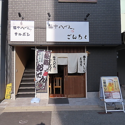 はちべい 福中八べぇ ごんろく(魚町・塩町周辺/居酒屋)＜ネット予約可