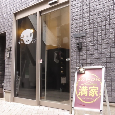 カウンタービストロ 満家の雰囲気1