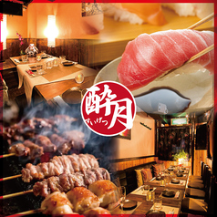 居酒屋 酔月 新宿駅前店の写真