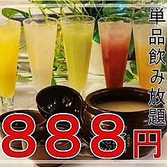 【衝撃価格★飲み放題2時間「888円(税込)」!!】