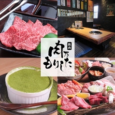 焼肉　肉乃もりした　横川店の写真