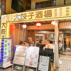 居酒屋大餃子酒場田町店の外観1