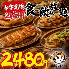 手羽ノトリコ 郡山駅前店の特集写真