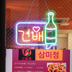 韓国料理 三味亭の特集写真
