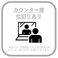 【感染症対策実施中】当店では、お客様への取り組みとして、お客様とスタッフの安全のためカウンター席に仕切りを設置しています。安心してご来店ください◎