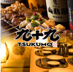 炭火焼き鳥 九十九 TSUKUMO 赤羽店のいまお得クーポン