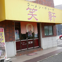 笑軒の写真
