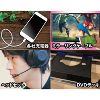 無料貸し出しの充電器やヘッドセットをご用意◎