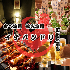 居酒屋いちばんどり 町田駅前店