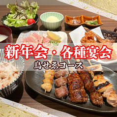 鳥せゑ 西院店のコース写真