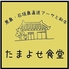 たまよせ食堂のロゴ