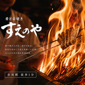 肴と藁焼き すえのやの写真