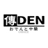 傳DEN デンデン 川越駅前店のロゴ