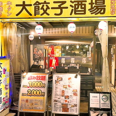 居酒屋大餃子酒場田町店の外観2