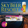 25F SKY BEER RESORT スカイ ビア リゾートのおすすめポイント1