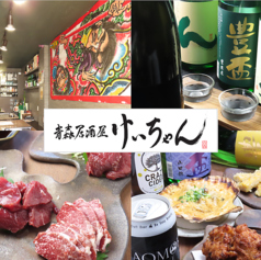 青森居酒屋 けいちゃんの画像
