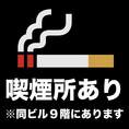 ※同ビル9階に喫煙所がございます。