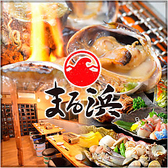 海鮮居酒屋 浜焼き まる浜の写真