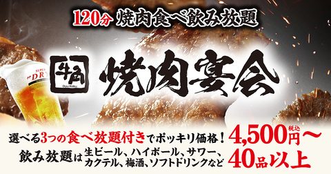 牛角の食べ放題は4コースからシーンに合わせてお選びいただけます♪