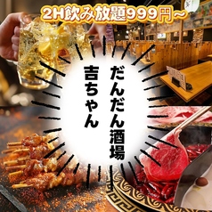 だんだん酒場 吉祥寺店の写真