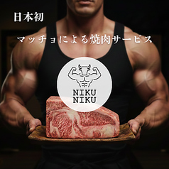 まっちょまっちょニクニク　六本木店の特集写真