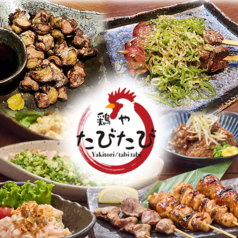 鶏や