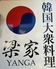韓国大衆料理　梁家のロゴ