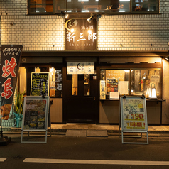 鶏と酒 新三郎の雰囲気3