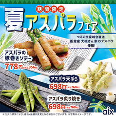 【期間限定】◎函館産大槻さん家のアスパラ使用!夏アスパラフェア!