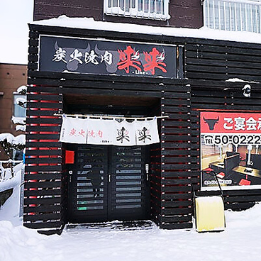 焼肉 来来の雰囲気1