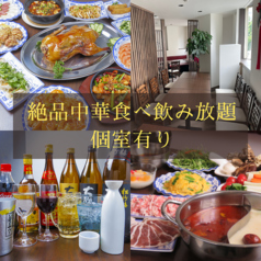 中華ダイニング 窯焼き 無限鴨 千葉店特集写真1