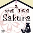 魚 炉端 日本酒 Sakura サクラのロゴ