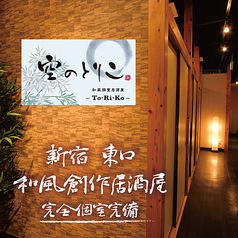 旬鮮市場直送 個室居酒屋 空のとりこ 新宿総本店イメージ