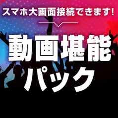 パセラ AKIBAマルチエンターテインメント店のコース写真