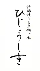 炉端焼きと土鍋ご飯 ひじょうしき 金沢店の特集写真