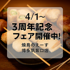 焼鳥のえーす　博多筑紫口店の特集写真