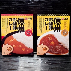 信州吟醸豚カレー定番/辛口　各種