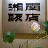 湘南飯店 池袋店のロゴ