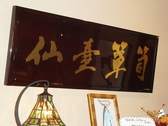 ピアノの上には開店と同時にあつらえた仙台箪笥の木地呂漆塗りで仕上げた看板。