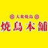 焼鳥本舗 徳山店のロゴ