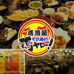 居酒屋それゆけ!鶏ヤロー!麻生店の写真