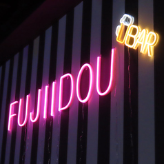 ダイニングバー FUJIIDOU フジイドウ 福山宮通り店の特集写真