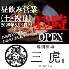 韓国酒場 三虎の特集写真