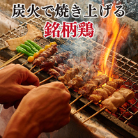 料理に自信！炭火で焼き上げた銘柄鶏に舌鼓♪