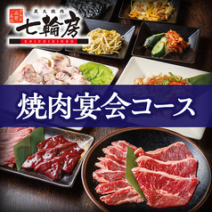 七輪房 南行徳店のコース写真